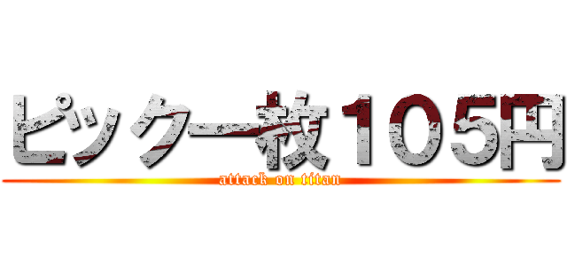 ピック一枚１０５円 (attack on titan)