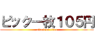 ピック一枚１０５円 (attack on titan)