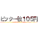 ピック一枚１０５円 (attack on titan)