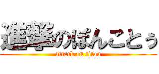 進撃のぽんことぅ (attack on titan)