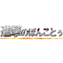 進撃のぽんことぅ (attack on titan)