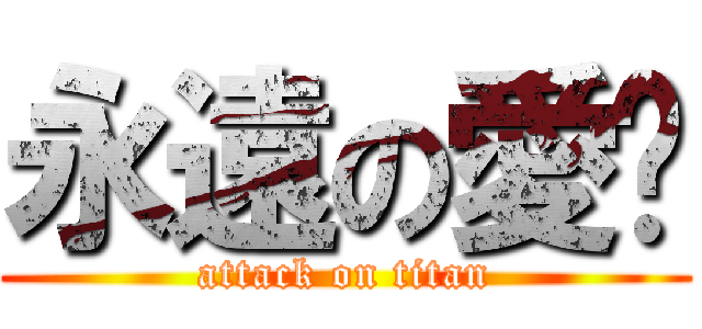 永遠の愛妳 (attack on titan)