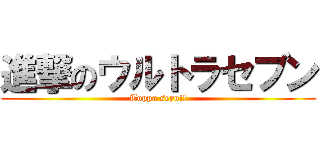 進撃のウルトラセブン (Toppa seyo!!)