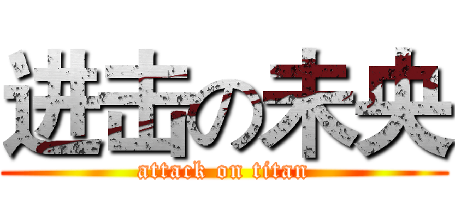 进击の未央 (attack on titan)