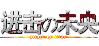 进击の未央 (attack on titan)