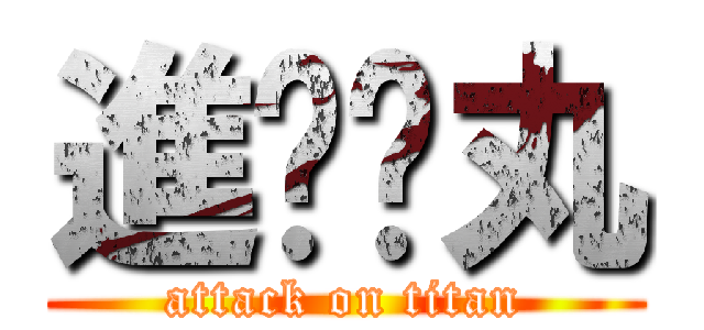 進擊睪丸 (attack on titan)