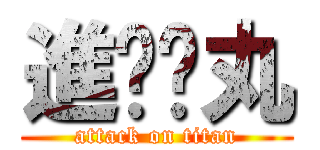 進擊睪丸 (attack on titan)