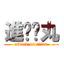 進擊睪丸 (attack on titan)