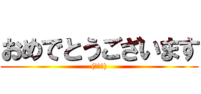 おめでとうございます ((私の愛))