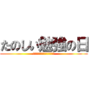 たのしい勉強の日 (ＦＵＮ　ＦＵＮ　ＳＴＵＤＹ！)