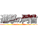 進撃の阿曾 (attack on 曾老大)