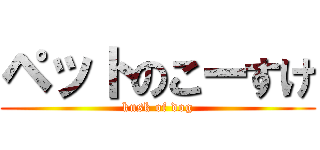 ペットのこーすけ (kusk of dog)