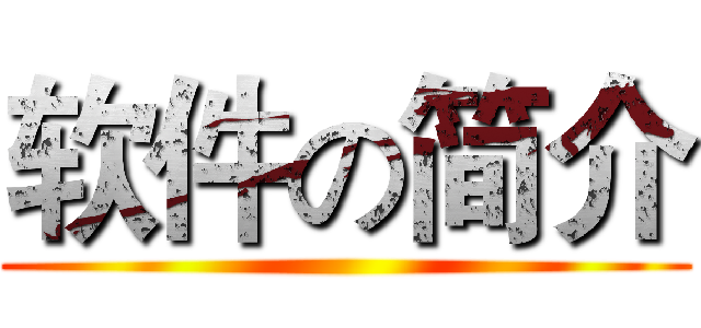 软件の简介 ()