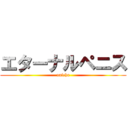 エターナルペニス (onicha)