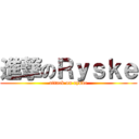 進撃のＲｙｓｋｅ (attack on ryske)