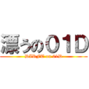 漂うの０１Ｄ (DIRFT on 01D)