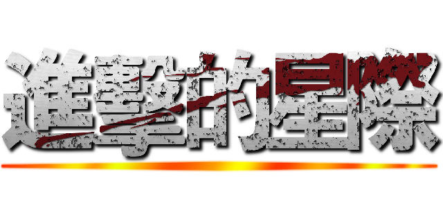 進擊的星際 ()