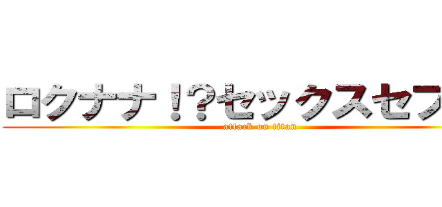 ロクナナ！？セックスセブン？ (attack on titan)