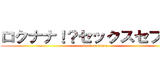 ロクナナ！？セックスセブン？ (attack on titan)