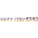 ロクナナ！？セックスセブン？ (attack on titan)