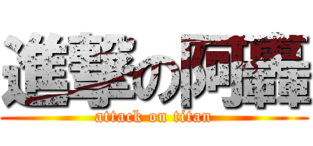 進撃の阿轟 (attack on titan)