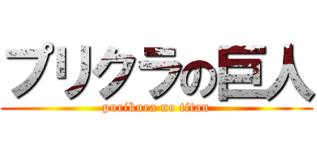 プリクラの巨人 (purikura no titan)