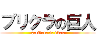 プリクラの巨人 (purikura no titan)