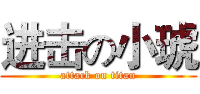 进击の小琥 (attack on titan)