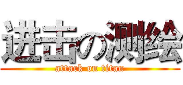 进击の测绘 (attack on titan)
