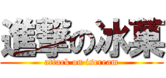 進撃の冰菓 (attack on iscream)