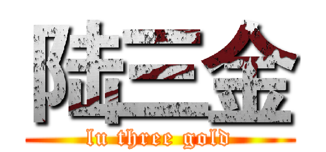 陆三金 (lu three gold)