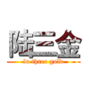 陆三金 (lu three gold)
