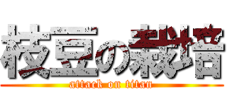 枝豆の栽培 (attack on titan)