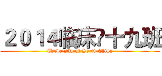 ２０１４临床•十九班 (University of South China)