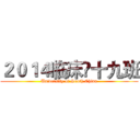 ２０１４临床•十九班 (University of South China)