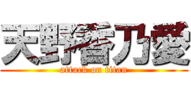 天野香乃愛 (attack on titan)