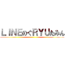 ＬＩＮＥのぐＲＹＵたみん ()