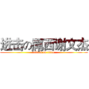 进击の屌西谢文杰 (attack on titan)