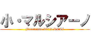 小・マルシアーノ (Marcianito 200% REAL)