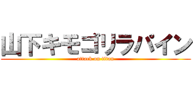 山下キモゴリラパイン (attack on titan)
