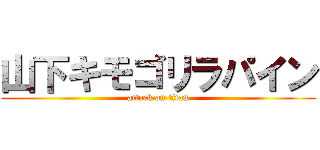 山下キモゴリラパイン (attack on titan)