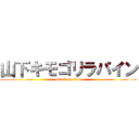 山下キモゴリラパイン (attack on titan)