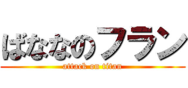 ばななのフラン (attack on titan)