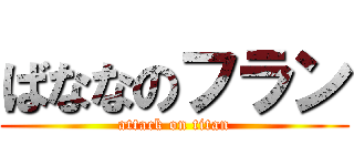 ばななのフラン (attack on titan)