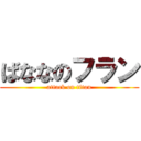 ばななのフラン (attack on titan)