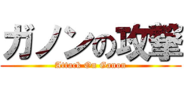 ガノンの攻撃 (Attack On Ganon)