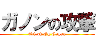 ガノンの攻撃 (Attack On Ganon)