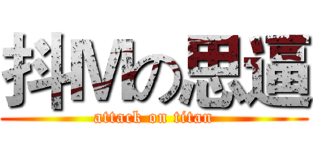 抖Ｍの思逼 (attack on titan)