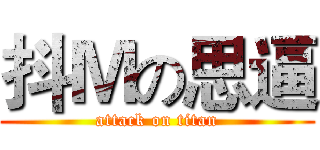 抖Ｍの思逼 (attack on titan)