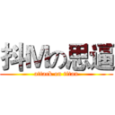 抖Ｍの思逼 (attack on titan)